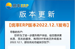 统率ERP版本2022.12.1发布